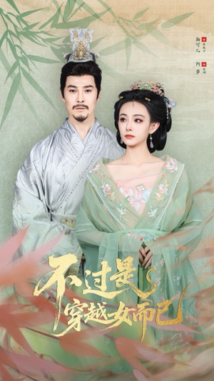 【不过是穿越女而已】80集短剧免费在线全集看