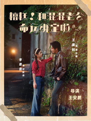 糟糕！和混混老公命运绑定啦（80集）免费看全集