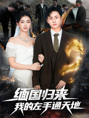 【缅国归来我的左手通天地】97集短剧免费全集赏看