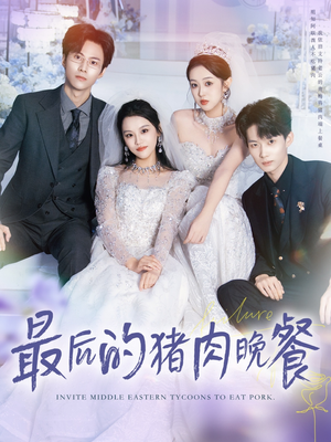 最后的猪肉晚餐（80集）全网短剧抢先看