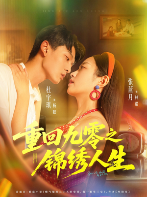 重回九零之锦绣人生(80集) 重回九零之锦绣人生(80集)好看吗