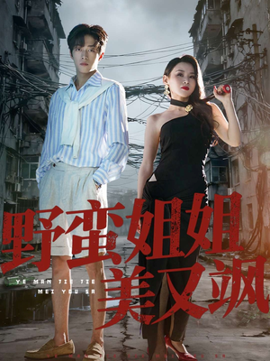 【野蛮姐姐美又飒】72集短剧在线免费全集览