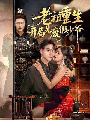 老祖重生开局先废假少爷（60集）第一季