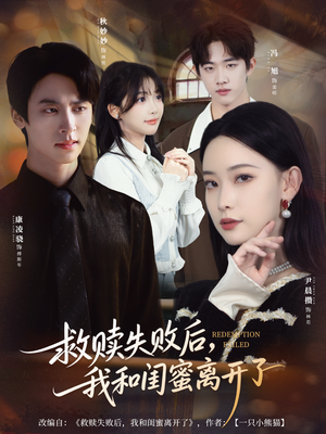 【救赎失败后，我和闺蜜离开了】80集短剧在线免费观赏