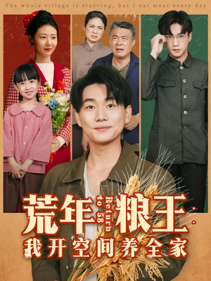 荒年粮王：我开空间养全家（76集）独家短剧免费看