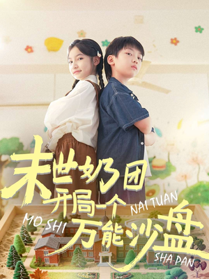 末世奶团开局一个万能沙盘（99集）大结局