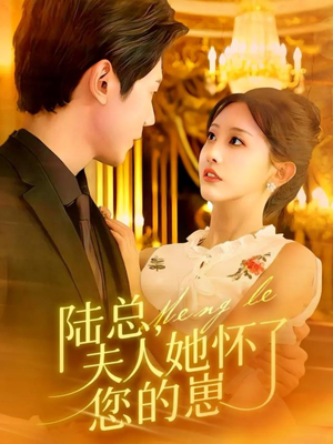 陆总，夫人她怀了您的崽（89集）零花钱看整部剧