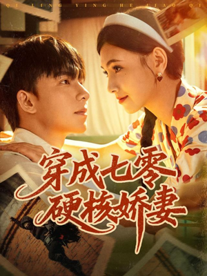 穿成七零硬核娇妻（80集）哪个网站可以看