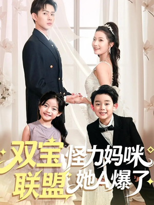 双宝联盟怪力妈咪她A爆了（111集）更新时间