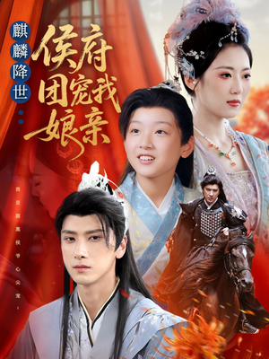 麒麟降世侯府团宠我娘亲（63集）免费短剧全集看