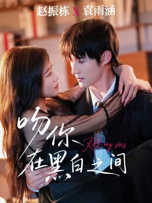 【吻你在黑白之间】60集精彩短剧免费完整看