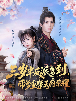 【三岁半反派驾到，带爹重整王府荣耀】73集短剧免费全集在线赏视