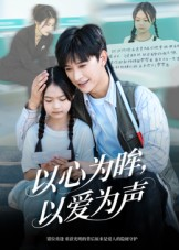 以心为眸，以爱为声（60集）精彩不断免费看