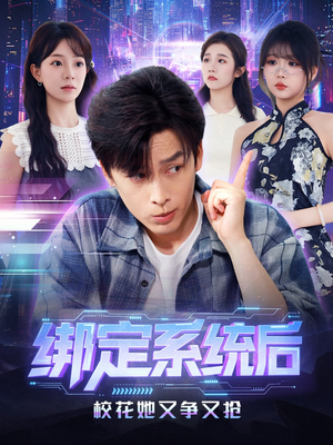 绑定系统后校花她又争又抢（75集）视频在线看