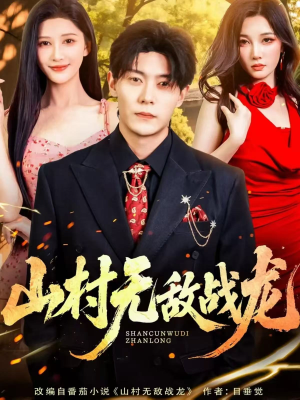 山村无敌战龙（81集）免费在线看