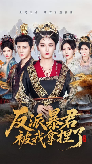 反派暴君被我拿捏了（60集）热门短剧在线看