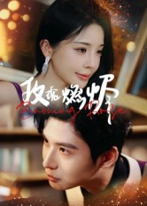 玫瑰燃烬（39集）超火热门短剧