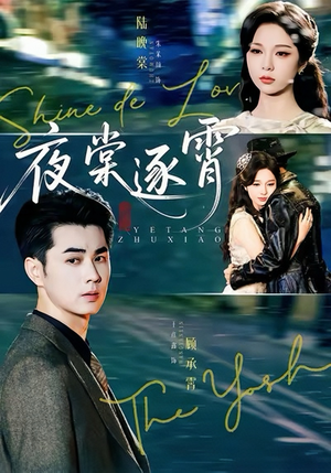 夜棠逐霄（74集）甜宠短剧推荐