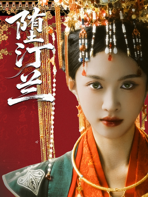 堕汀兰（65集）直接看到大结局