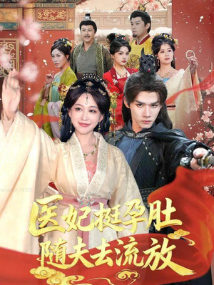 医妃挺孕肚随夫去流放（70集）夸克网盘在线看