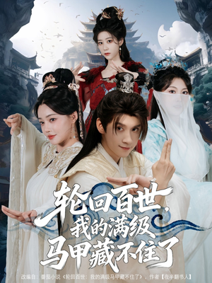 轮回百世，我的满级马甲藏不住了（60集）追风的女孩短剧