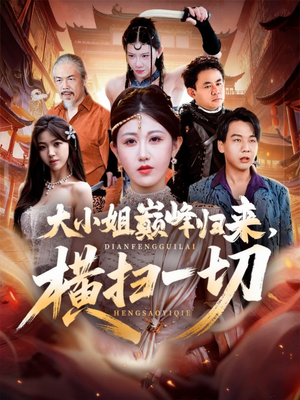 【大小姐巅峰归来，横扫一切】72集免费短剧全集直播看