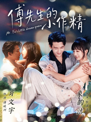 傅先生的小作精（71集）全集完整版