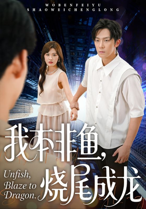 我本非鱼烧尾成龙（60集）精彩好看短剧
