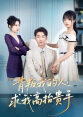 背叛我的人，求我高抬贵手（72集）短剧中追到爽