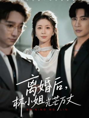 离婚后林小姐光芒万丈（62集）好看的短剧推荐