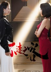 不速之客（40集）全集在线看