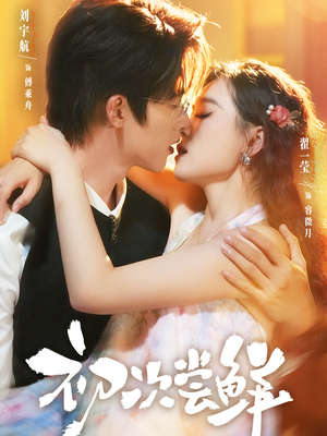 初次尝鲜（81集）网络小短剧