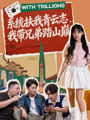 【系统扶我青云志，我带兄弟踏山巅】60集短剧免费在线观看