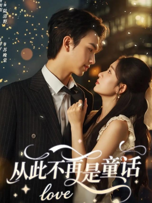 从此不再是童话（59集）百度网盘资源