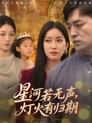 星河若无声，灯火有归期（74集）穿越短剧推荐