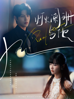 【灯火阑珊与他】80集短剧免费全集流畅看