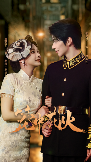 笼中花火（74集）短剧前十排行榜