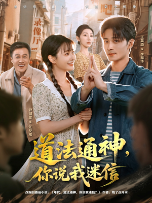 道法通神，你说我迷信（80集）热门短剧来袭
