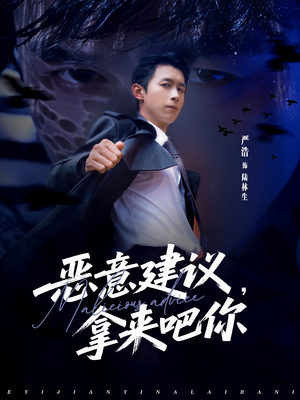 恶意建议，拿来吧你（82集）短剧热门推荐