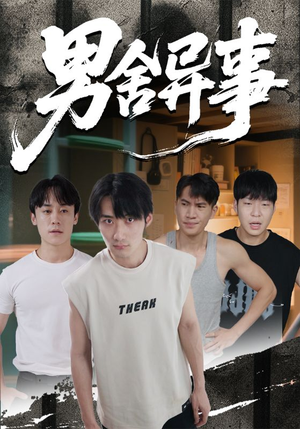 男舍异事（44集）火爆短剧来袭