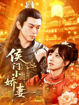 【侯门小娇妻】104集短剧免费全集观