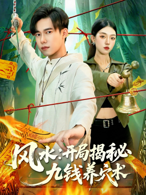 风水开局揭秘九钱养穴术（106集）精彩不断免费看