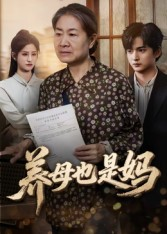 养母也是妈（60集）短剧太上头了