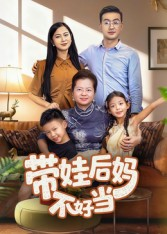 【带娃后妈不好当】50集短剧免费在线赏观