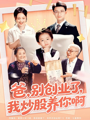 爸别创业了我炒股养你啊（70集）好看短剧分享