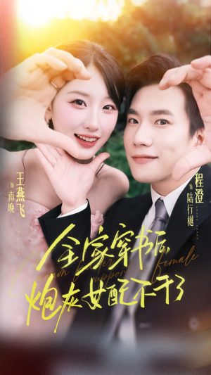 【全家穿书后炮灰女配不干了】65集免费短剧全集在线速看