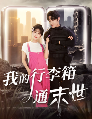 我的行李箱通末世（55集）好看的短剧电影