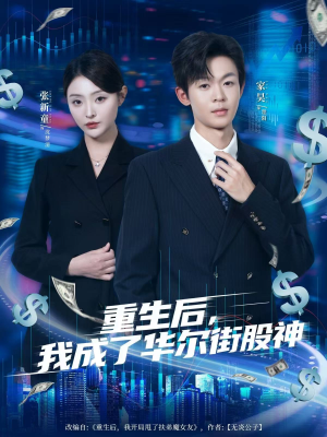 【重生后，我成了华尔街股神】80集高清短剧在线免费赏