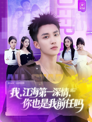 【我江海第一深情你也是我前任吗】120集免费短剧在线赏看