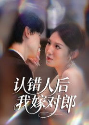 认错人后嫁对郎（70集）短剧片段分享